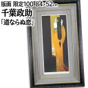 絵画 千葉政助 版画 『道ならぬ恋(パイドラー)』 人物 女神 神話 美人 幻想的 美術品 アート ちばまさすけ