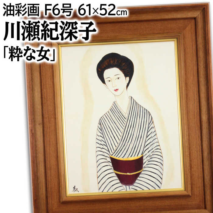Rakuten - 絵画 川瀬紀深子 油絵・油彩画 『粋な女』 人物 美人 一点物 美術品 アート かわせきみこ