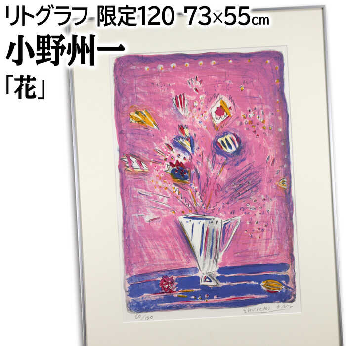 絵画 小野州一 リトグラフ 版画 『花』 花 静物 カラフル ポップ 明るい 生き生き 賑やか 美術品 アート おのしゅういち