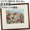 絵画 児玉幸雄 リトグラフ 版画 『プロヴァンスの朝市』 人々 建造物 空 街 風景 外国風景 朝 明るい 淡い 渡世 生き生き 賑やか 美術品 アート こだま...