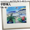 絵画 平野琳人 シルクスクリーン 版画 『赤い木』 太陽 木 海 空 車 風景 飛行機 外国風景 カラフル ポップ 優しい 明るい 生き生き 美術品 アート ひ...