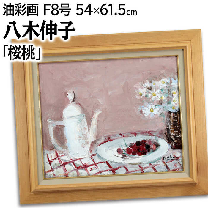 Rakuten - 絵画 八木伸子 油絵・油彩画 『桜桃』 机 果実 果物 花 静物 優しい 可愛らしい 温もり 一点物 美術品 アート やぎのぶこ
