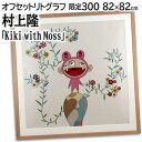 絵画 村上隆 リトグラフ 版画 『Kiki with Moss』 花 キャラクター 現代アート カラフル ポップ 可愛らしい 明るい 美術品 アート むらかみた...