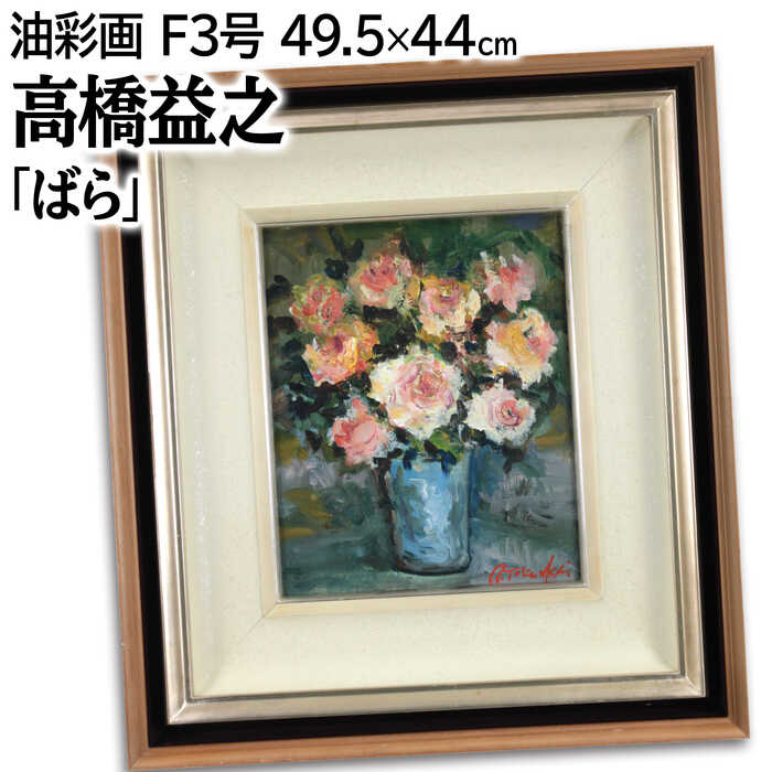 絵画 高橋益之 油絵・油彩画 『ばら』 花 静物 優しい 穏やか 一点物 美術品 アート たかはしますゆき