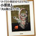 絵画 小澤清人 リトグラフ 『犬山焼とほうづき』 果実 植物 茶器 秋 穏やか 一点物 美術品 アート おざわきよんど