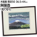 絵画 阿保浩 木版画 『花ぐもり』 山 空 自然 雪 雲 風景 春 淡い 美術品 アート あぼひろし