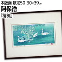 絵画 阿保浩 木版画 『清流』 川 木 植物 花 鳥 明るい 淡い 穏やか 美術品 アート あぼひろし