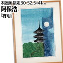 絵画 阿保浩 木版画 『有明』 塔 月 木 空 鳥 夜 朝 美術品 アート あぼひろし