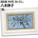 絵画 八木伸子 油絵・油彩画 『萩』 植物 花 葉 秋 優しい 可愛らしい 幻想的 明るい 生き生き 穏やか 一点物 美術品 アート やぎのぶこ