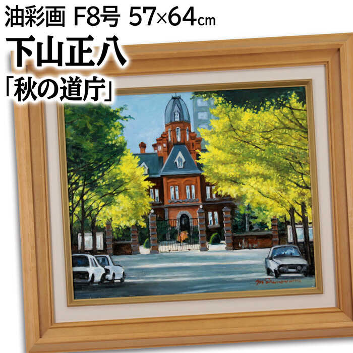 絵画 下山正八 油絵・油彩画 『秋の道庁』 建造物 木 車 道 風景 北海道風景 秋 力強い 明るい 温もり ..