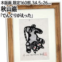 絵画 秋山巌 木版画 『でんぐりがえった』 動物 猫 優しい 可愛らしい 温もり 生き生き 美術品 アート あきやまいわお