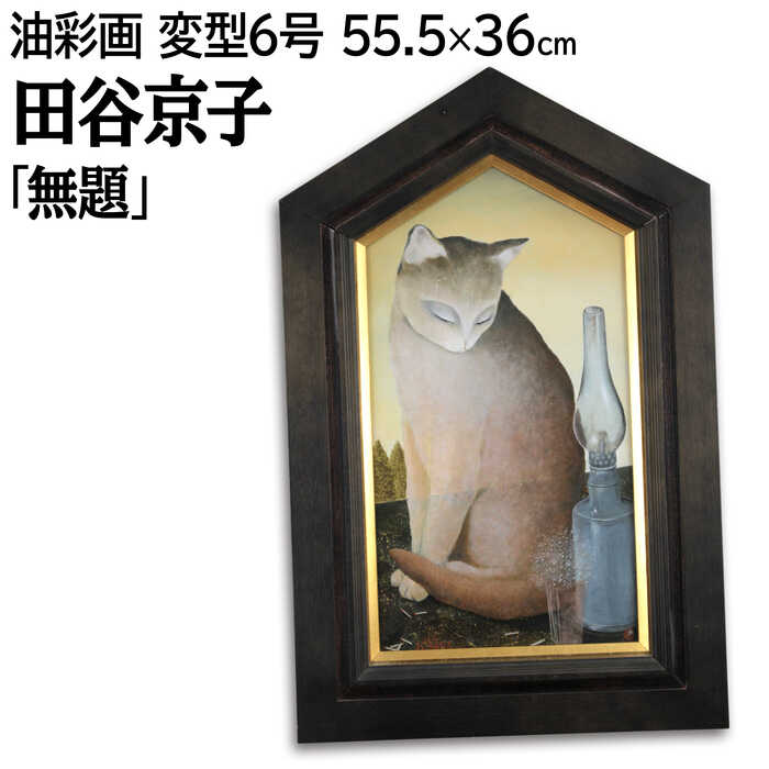 楽天市場】猫（絵画｜アート・美術品・骨董品・民芸品）：ホビー