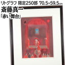 絵画 斎藤真一 リトグラフ 版画 『赤い舞台』 人々 人物 室内風景 明るい 美術品 アート さいとうしんいち