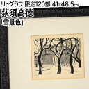 絵画 荻須高徳 リトグラフ 版画 『雪景色』 人々 建造物 木 街 雪 風景 冬 外国風景 美術品 アート おぎすたかのり