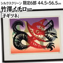 絵画 竹澤イチロー シルクスクリーン 版画 『子ギツネ』 動物 抽象 ポップ 力強い 美術品 アート