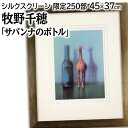 絵画 牧野千穂 版画 『サバンナのボトル』 動物 静物 優しい 可愛らしい 明るい 温もり 穏やか 美術品 アート まきのちほ