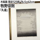 絵画 牧野宗則 木版画 『久遠』 海 自然 風景 力強い 幻想的 美術品 アート まきのむねのり