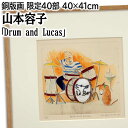 絵画 山本容子 銅版画 『Drum and Lucas』 人物 動物 室内風景 楽器 犬 ポップ 明るい 温もり 生き生き 美術品 アート やまもとようこ