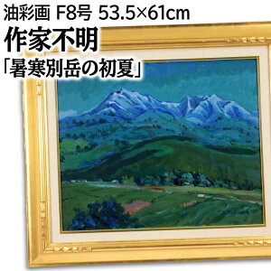 絵画 作家不明 油絵・油彩画 『暑寒別岳の初夏』 山 空 自然 風景 北海道風景 夏 穏やか 一点物 美術品 アート