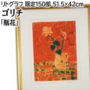 絵画 ジル・ゴリチ リトグラフ 版画 『バラ』 花 静物 温もり 美術品 アート