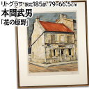 絵画 荻須高徳 リトグラフ 版画 『赤い屋根の家』 家 建造物 風景 外国風景 淡い 渡世 美術品 アート おぎすたかのり