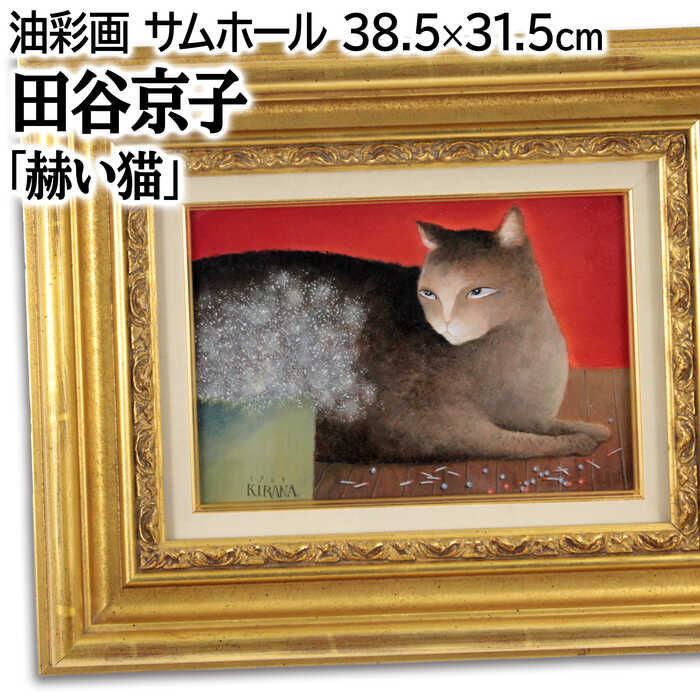 Rakuten - 絵画 田谷京子 油絵・油彩画 『赫い猫』 動物 猫 花 可愛らしい 渡世 生き生き 穏やか 一点物 美術品 アート たやきょうこ