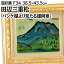 絵画 田辺三重松 油絵・油彩画 『パンケ湖より見たる雄阿寒』 山 湖 空 自然 風景 北海道風景 夏 力強い 明るい 生き生き 一点物 美術品 アート たなべみえまつ 270,000円