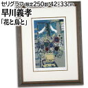 絵画 早川義孝 シルクスクリーン 版画 『花と鳥と』 室内風景 花 鳥 優しい 穏やか 美術品 アート はやかわぎこう