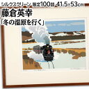 絵画 藤倉英幸 シルクスクリーン 版画 『冬の湿原を行く』 雪 電車 風景 冬 北海道風景 カラフル ポップ 明るい 生き生き 美術品 アート ふじくらきでゆき