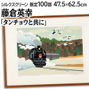 絵画 藤倉英幸 シルクスクリーン 版画 『タンチョウと共に』 電車 風景 鳥 北海道風景 カラフル ポップ 明るい 生き生き 美術品 アート ふじくらきでゆき