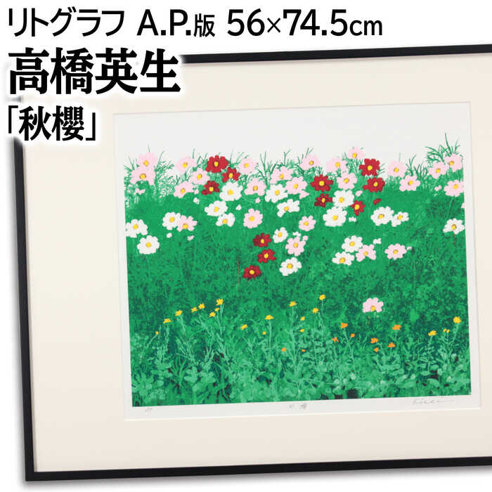 絵画 高橋英生 シルクスクリーン 版画 『秋櫻』 植物 花 花畑 優しい 可愛らしい 明るい 温もり 生き生..