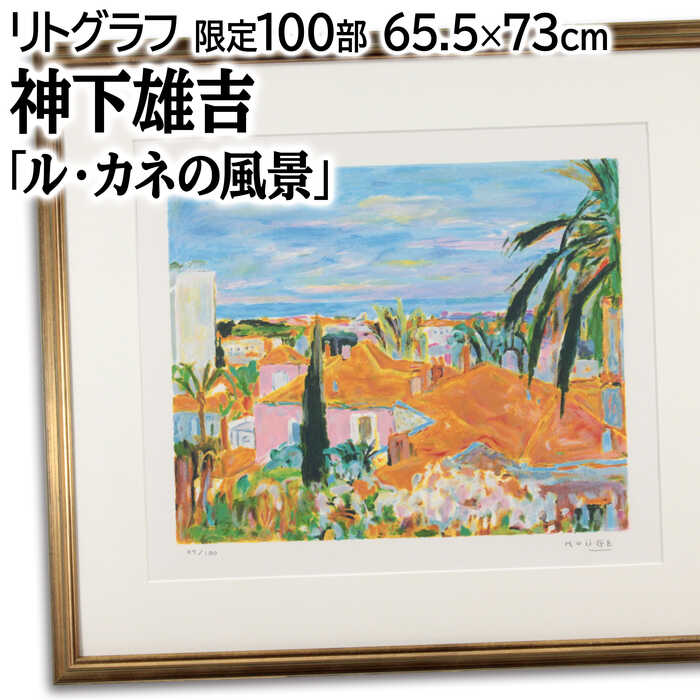 絵画 神下雄吉 リトグラフ 版画 『ル・カネの風景』 家 空 風景 外国風景 カラフル ポップ 優しい 明るい 淡い 温もり 穏やか 美術品 アート こうげゆう...
