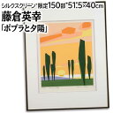 絵画 藤倉英幸 シルクスクリーン 版画 『ポプラと夕陽』 夕日 木 自然 風景 北海道風景 ポップ 優しい 明るい 淡い 穏やか 黄昏 美術品 アート ふじくら...