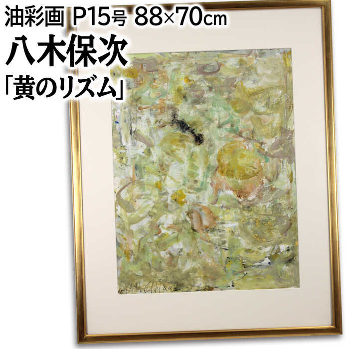 Rakuten - 絵画 八木保次 油絵・油彩画 『黄のリズム』 抽象 一点物 美術品 アート やぎやすじ