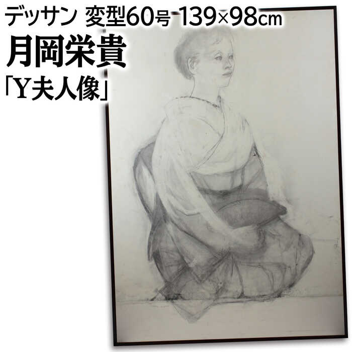 大きいサイズ 大きい絵 絵画 月岡榮貴 デッサン画 『Y夫人像』 人物 美人 優しい 穏やか 美術品 アート..