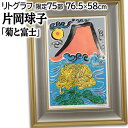 絵画 片岡球子 リトグラフ 版画 『菊と富士』 富士 海 花 風景 日本風景 力強い 明るい 生き生き 豪華 美術品 アート かたおかたまこ