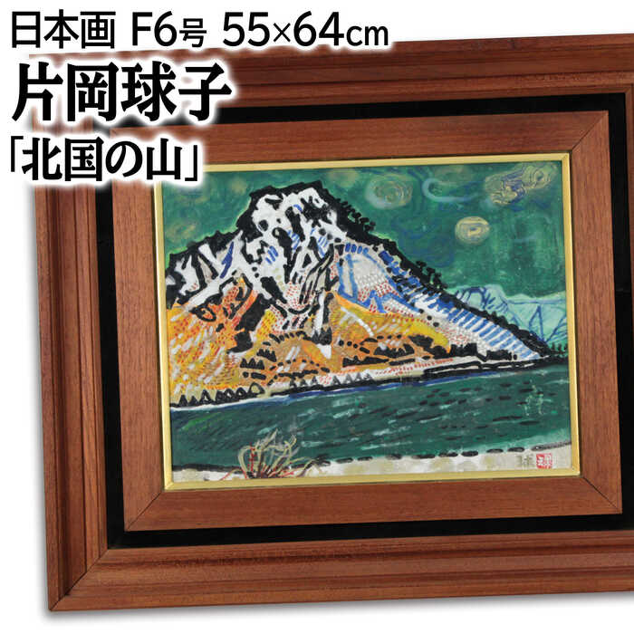 楽天市場】片岡球子 富士(絵画|アート・美術品・骨董品・民芸 楽天市場】片岡球子 富士(絵画|アート・美術品・骨董品・民芸