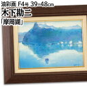 絵画 木下勘二 油絵・油彩画 『摩周湖』 山 湖 自然 風景 北海道風景 朝 淡い 穏やか 一点物 美術品 アート ご贈答品 ギフト きのしたかんじ