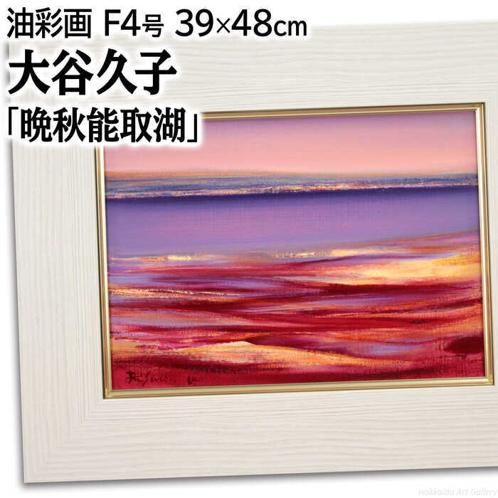 大谷久子 油絵・油彩画 『晩秋能取湖』 一点物 絵画