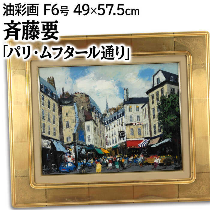 絵画 斉藤要 油絵・油彩画 『パリ・ムフタール通り』 人々 街 外国風景 カラフル 明るい 渡世 温もり 生き生き 一点物 美術品 アート さいとうかなめ