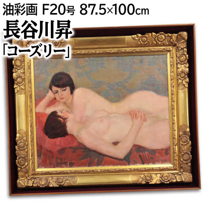 大きいサイズ 大きい絵 著名画家の一点物 絵画 長谷川昇 油絵・油彩画 『コーズリー』 裸婦 優しい 明るい 渡世 美術品 アート はせがわのぼる