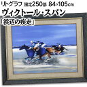 大きいサイズ 大きい絵 絵画 ヴィクトール・スパン リトグラフ 版画 『浜辺の疾走』 人々 動物 海 海岸 空 馬 明るい 爽やか 生き生き 美術品 アート