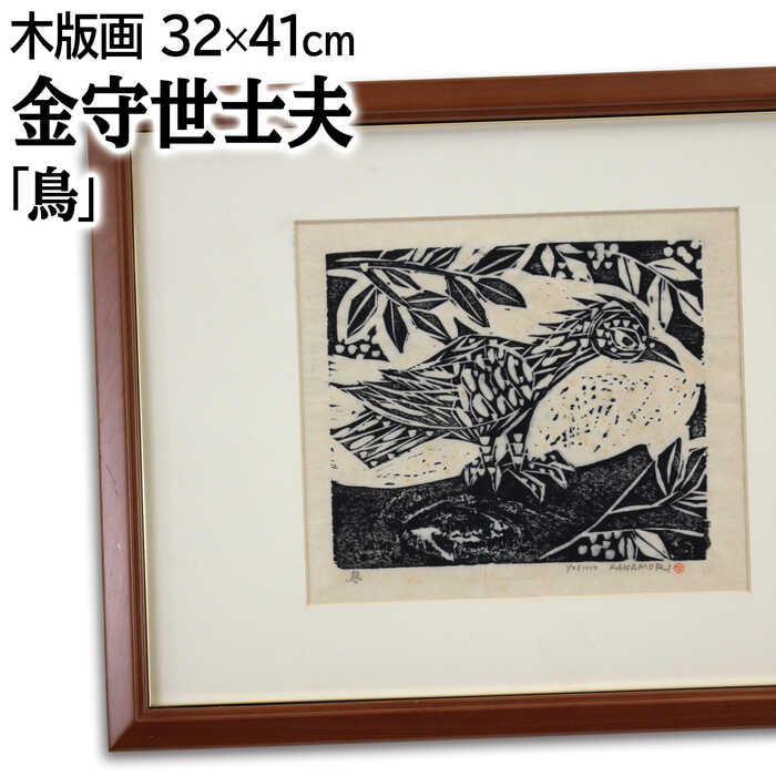 絵画 金守世士夫 木版画 『鳥』 動物 木 葉 鳥 力強い 温もり 美術品 アート かなもりよしお