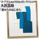 絵画 大沢昌助 リトグラフ 版画 『青からのはじまり』 抽象 ポップ 明るい 穏やか 美術品 アート おおさわしょうすけ