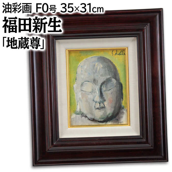 絵画 福田新生 油絵・油彩画 『地蔵尊』 人物 宗教 顔 優しい 可愛らしい 明るい 淡い 温もり 穏やか 一点物 美術品 アート ふくだしんせい