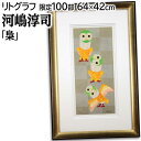絵画 河嶋淳司 オリジナルリトグラフ 『梟』 動物 鳥 ポップ 可愛らしい 明るい 生き生き 美術品 アート かわしまじゅんじ