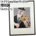 絵画 増田誠 リトグラフ 版画 『ムッシュー』 人物 楽器 音楽 美術品 アート ますだまこと