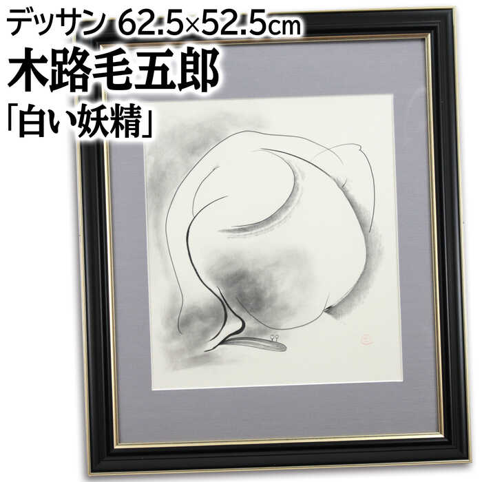 絵画 木路毛五郎 デッサン画 『白い妖精』 抽象 裸婦 生き生き 美術品 アート きじけごろう