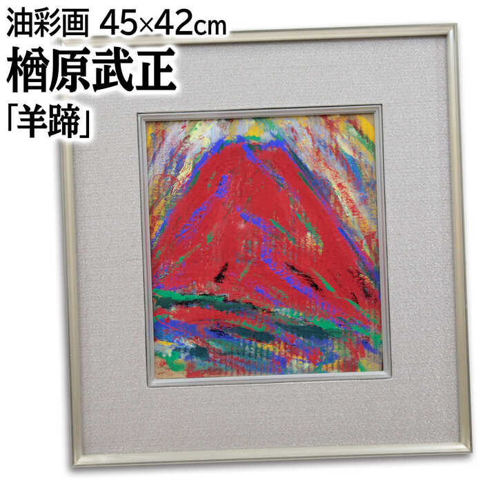 絵画 楢原武正 油絵・油彩画 『羊蹄』 山 自然 風景 北海道風景 カラフル 力強い 一点物 美術品 アート ならはらたけまさ
