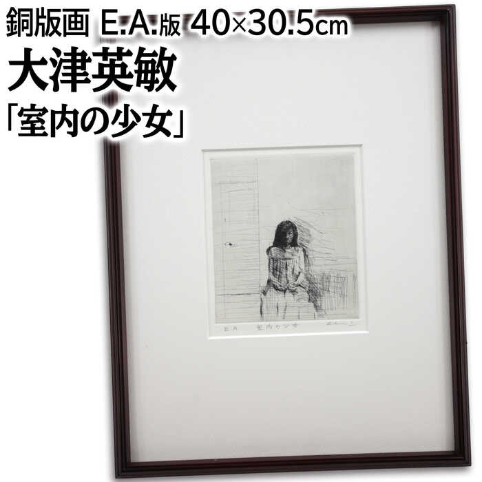 楽天市場】大津英敏(絵画|アート・美術品・骨董品・民芸品 楽天市場】大津英敏(絵画|アート・美術品・骨董品・民芸品